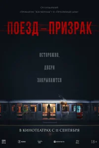  Поезд-призрак 